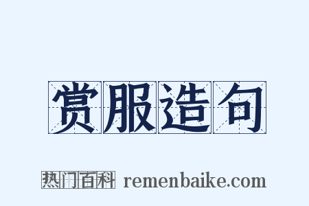 赏服造句是什么意思的图片